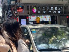 -十二中草莓冰·红豆沙冰屋(十二中店)
