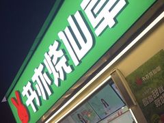 -书亦烧仙草(万达广场美食街店)