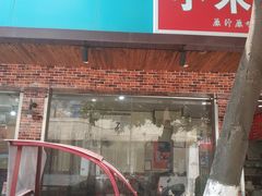 门面-小朱麻辣串(益民街店)