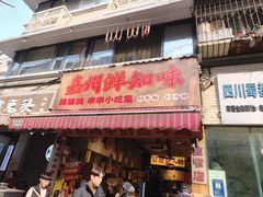 -嘉州鲜知味钵钵鸡(奎星楼店)