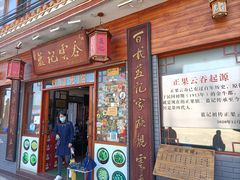 门面-蓝记云吞(正果店)