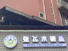 -张飞木薯羹(金鱼巷店)