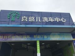 -喜憨儿洗车中心(梅林店)