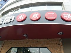 门面-雲蜀龙阁·金牌水煮鱼(方庄店)