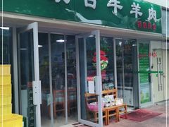 门面-内蒙古牛羊肉特色美食(后海滨路店)