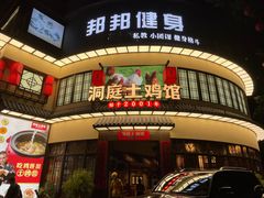 门面-洞庭土菜馆(天河北总店)