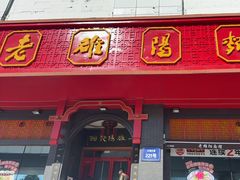 -老雒阳面馆·水席·洛阳菜(王城路店)