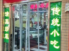 门面-白魁老号饭庄(安内店)