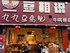 -豆相识•九九豆腐脑(牛咡桥店)