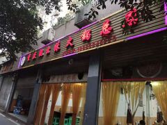 门面-祝幺妹火锅(裕华村总店)