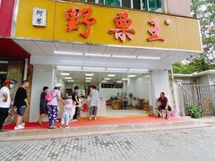 -阿男野栗王(金门路店)