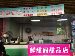 门面-鲜甜阁·甜品小吃(七星路店)