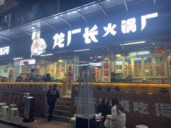 门面-龙厂长老火锅(抚琴店)