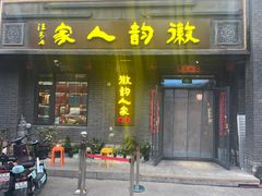 -徽韵人家·传承正宗徽菜(牡丹园店)