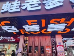 -蛙老爹·蜀香美蛙鱼头(王家湾店)