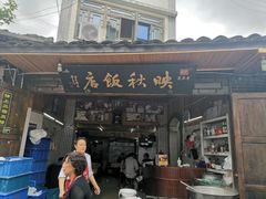门面-映秋饭店(李庄总店)