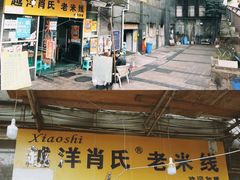 -越洋肖氏老米线(杨家坪店)