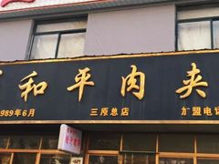 门面-崔和平肉夹馍(三原总店)