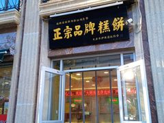 -芦庄子桂顺斋(和平路总店)