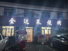 -金达莱烧烤(黎明南街店)