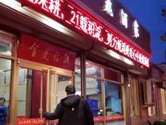 门面-梅飞酒家(桑园路店)