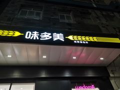 门面-味多美蛋糕(通州店)