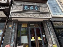 -魁盛居百年鲁菜馆(县西巷店)
