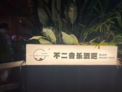 -不二·民谣音乐餐吧(长沙店)