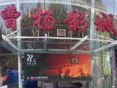 -曹杨影城(曹杨店)