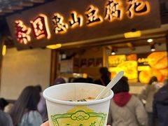 -秦园惠山豆腐花(惠山古镇店)