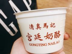 -清真马记宫廷奶酪(农光里店)