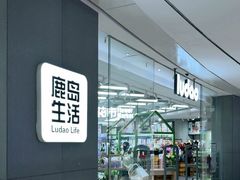 -鹿岛生活(熙地港店)