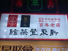 -新聚丰菜馆(太监弄店)