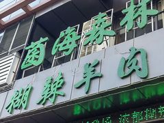 -菌海森林·非遗野生菌火锅(西山区滇池路摩根道店)