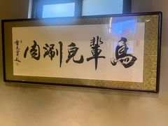 -牛街·马辈儿涮肉(牛街总店)