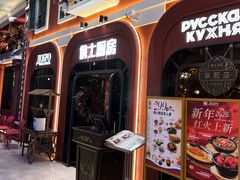 -俄士厨房(环球港店)
