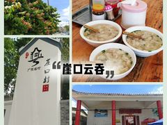 -崖口云吞(中堡店)