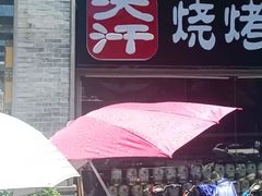 门面-青松宇大汗·碳烤羊腿(大浪店)
