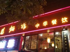 门面-洛阳面馆(红专路店)