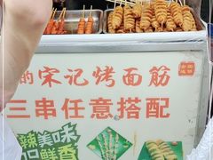 -宋记烤面筋(衣裳街店)