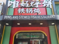 -满兴咱妈烀饼铁锅炖(兰州北街店)