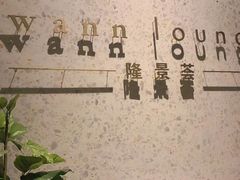-wann lounge 低温慢煮牛排·清吧