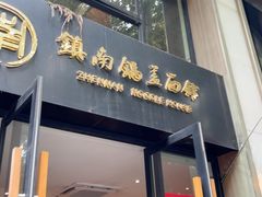 -镇南锅盖面馆(解放路店)