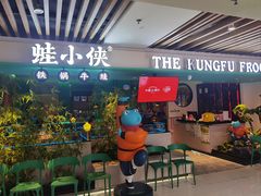 -蛙小侠·沸腾砂锅(望海国际广场店)