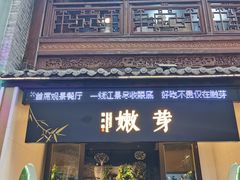 -嫩芽·重庆菜馆(十八梯露台观景店)