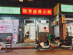 -陈亨卤煮小肠(广安门店)