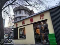 -金牌餐厅·天津菜·八珍豆腐·老爆三(瓷房子店)