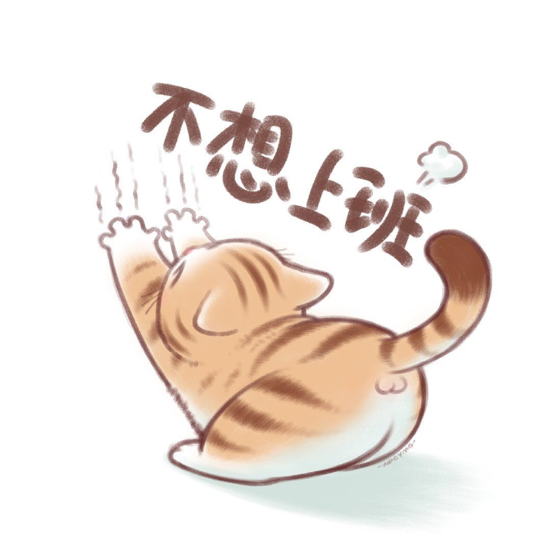 天天领红包 #不想上班表情包 不想上班,周末就应该满脑子都是不想