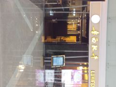 门面-鲁西肥牛(九方购物中心店)