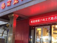 -柴窝堡辣子鸡(文艺路店)
